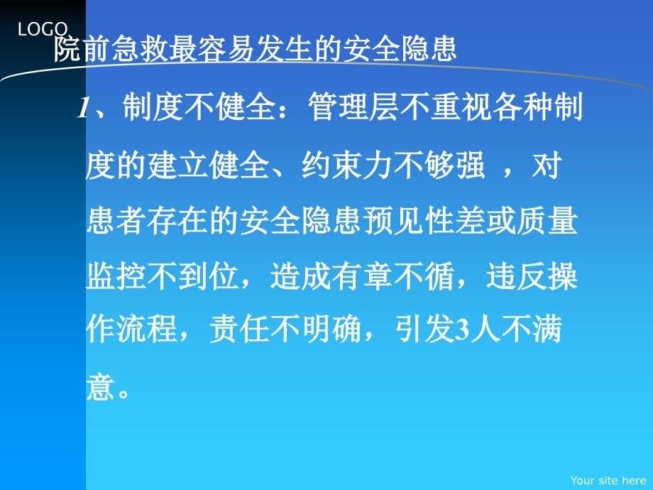 院前急救常见安全隐患的原因及防范措施PPT课件_第5页