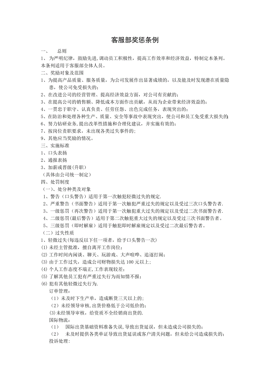 企业客服人员奖惩制度.doc_第1页