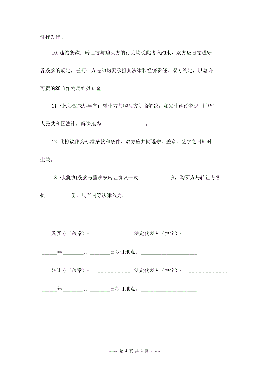 电视剧播映权转让协议范本_第5页