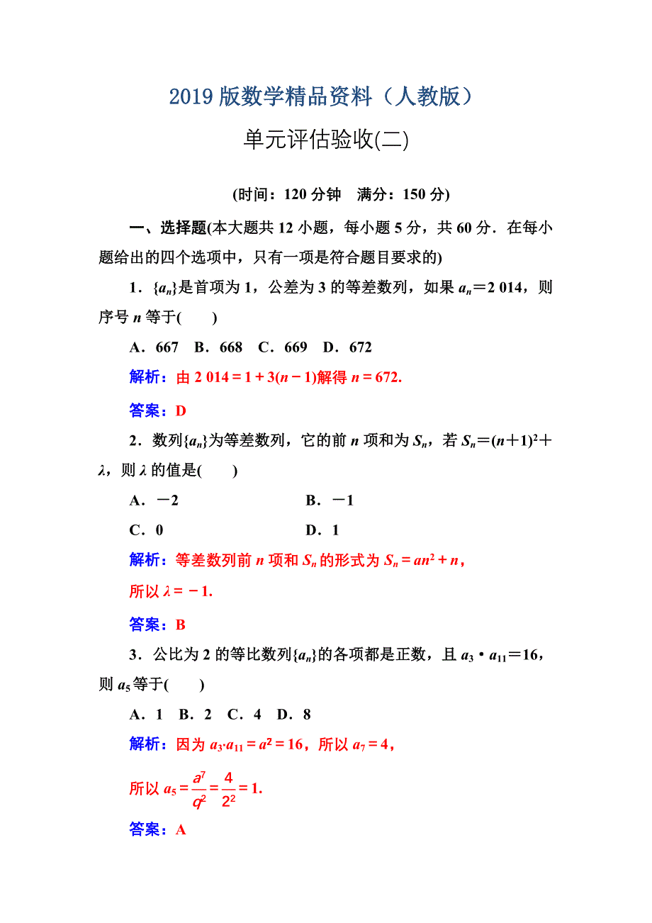 人教A版高中数学必修5同步检测单元评估验收(二)_第1页