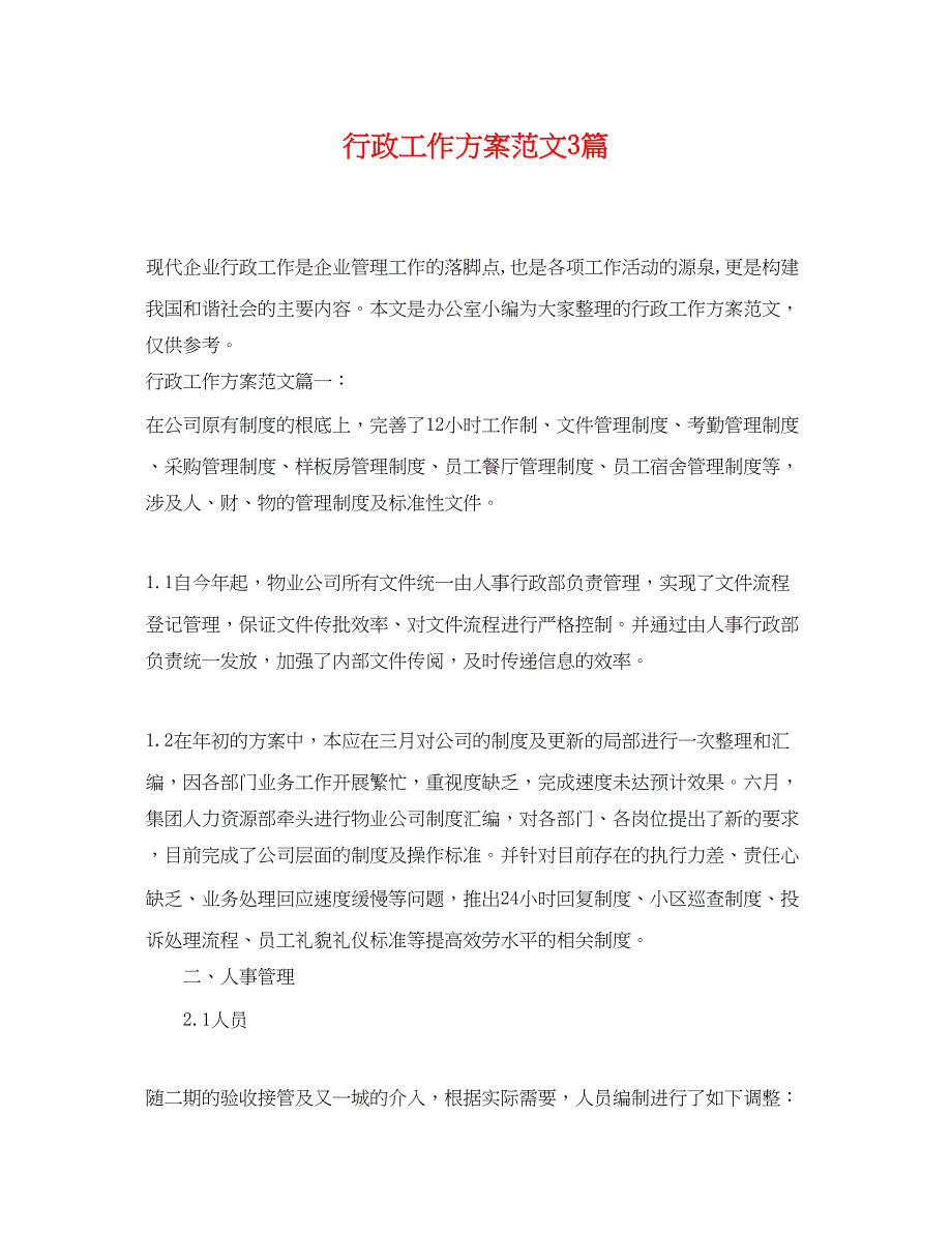 2023年行政工作计划3篇.docx_第1页