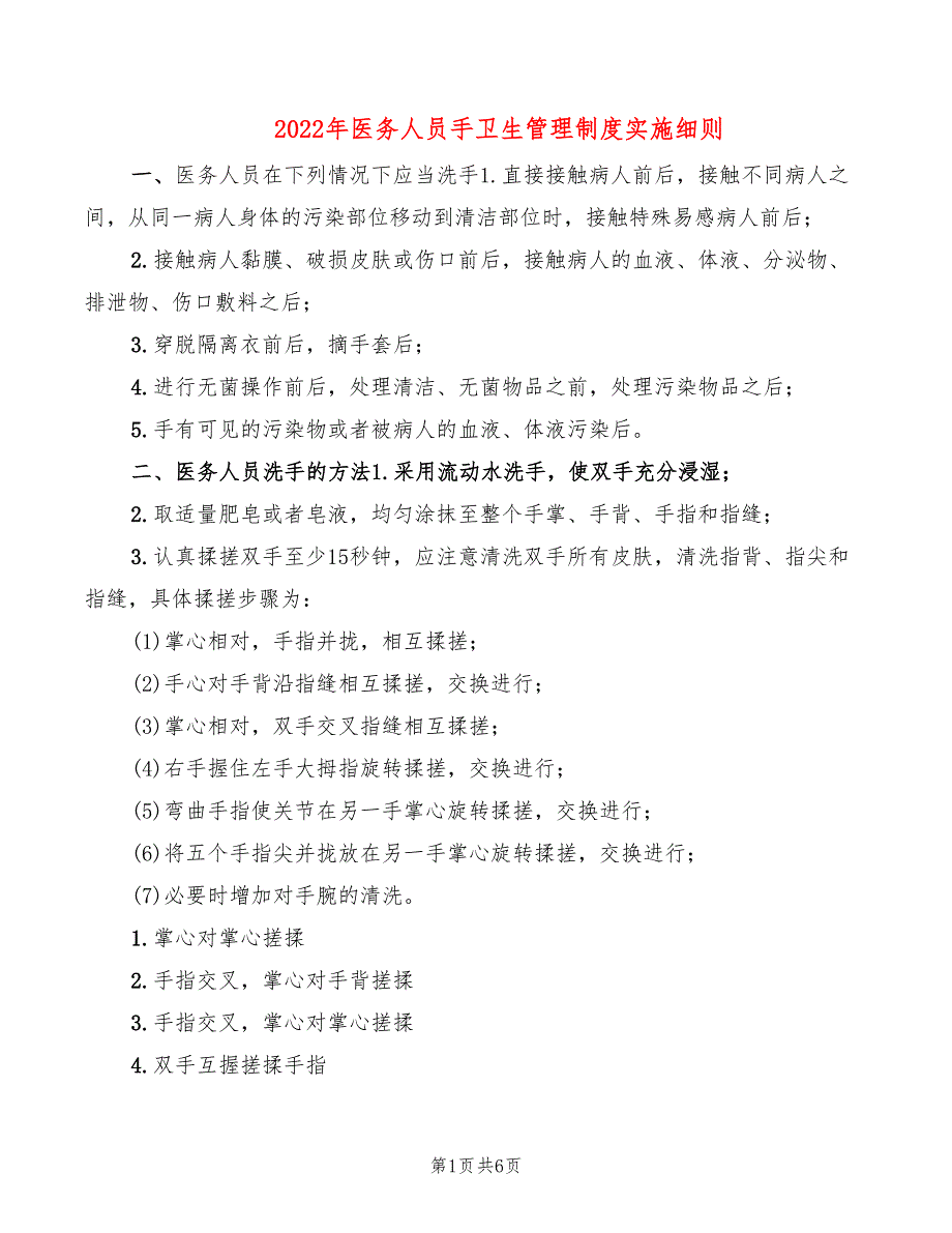 2022年医务人员手卫生管理制度实施细则_第1页