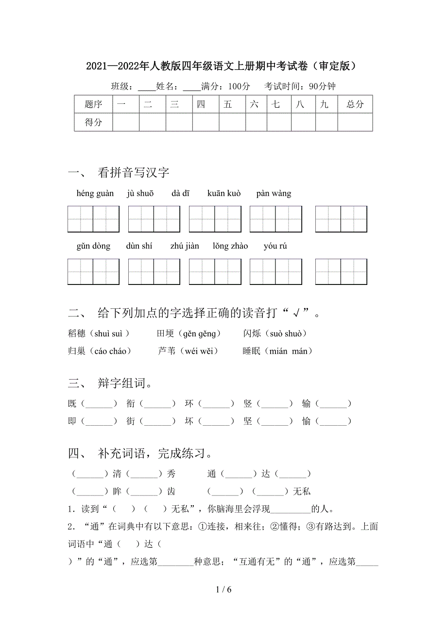 2021—2022年人教版四年级语文上册期中考试卷(审定版).doc_第1页