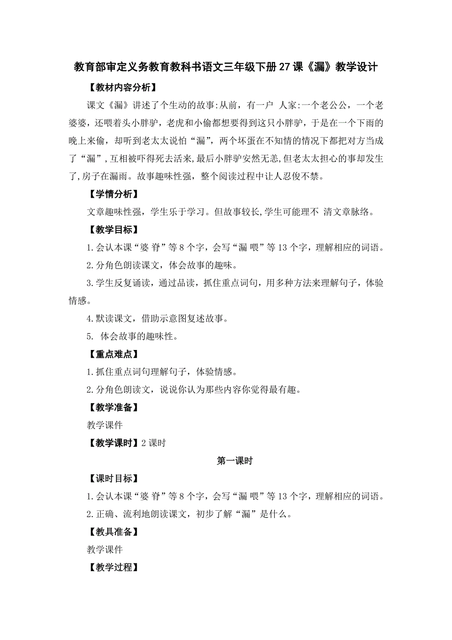 教育部审定义务教育教科书语文三年级下册27课《漏》教学设计.docx_第1页