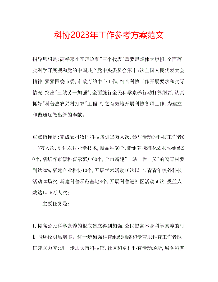 2023年科协工作计划范文.docx_第1页