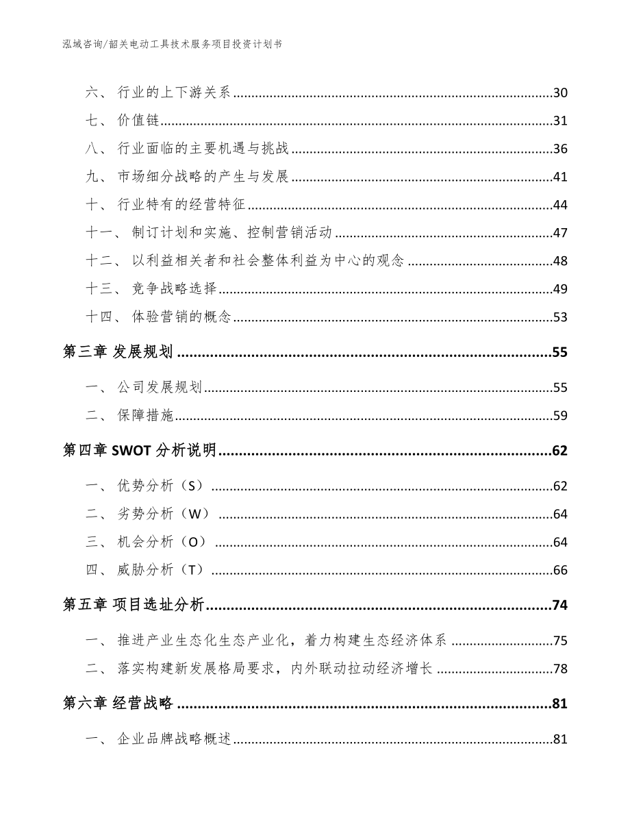 韶关电动工具技术服务项目投资计划书_范文_第4页