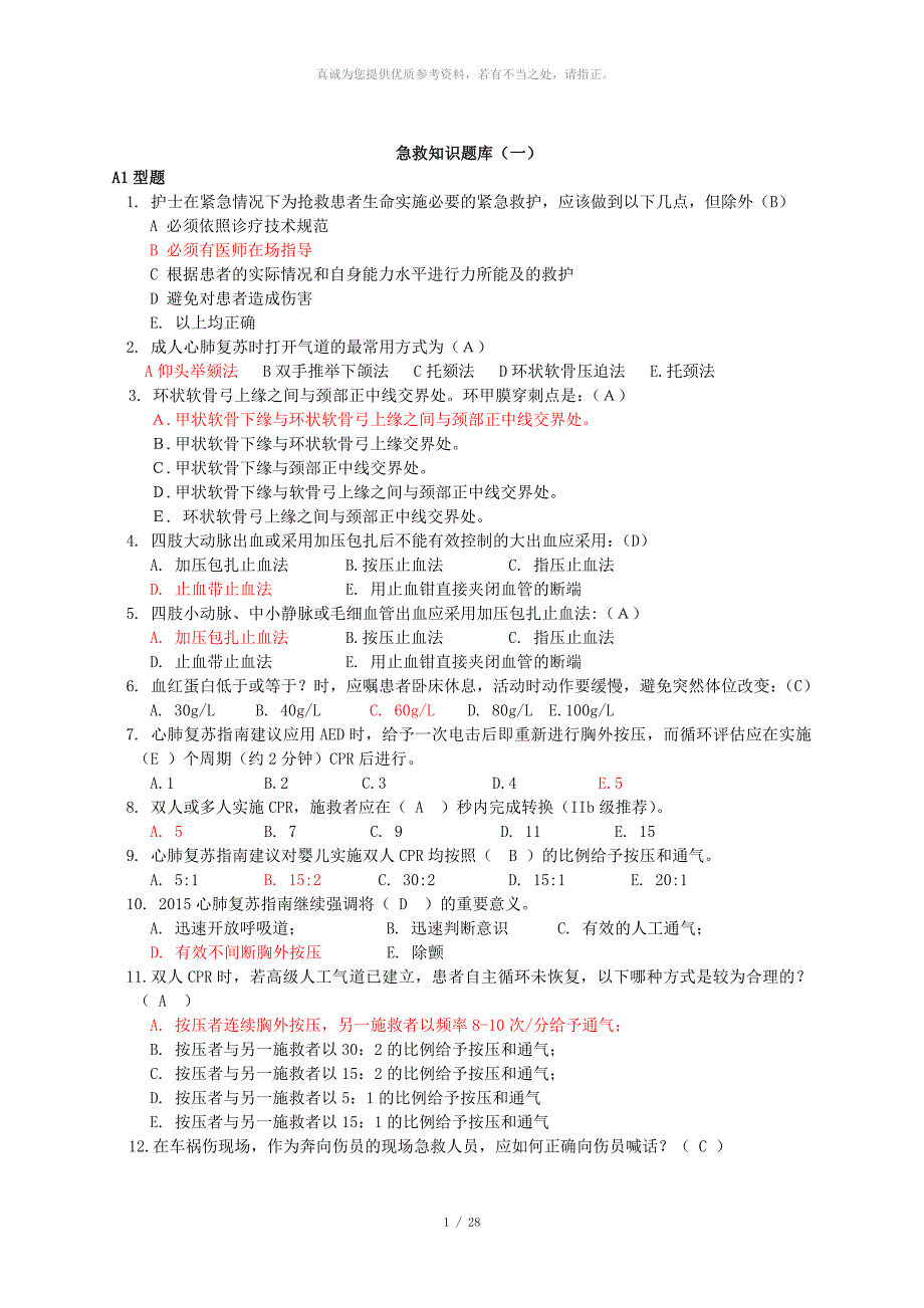 护理急救知识试题1-3套[1]_第1页