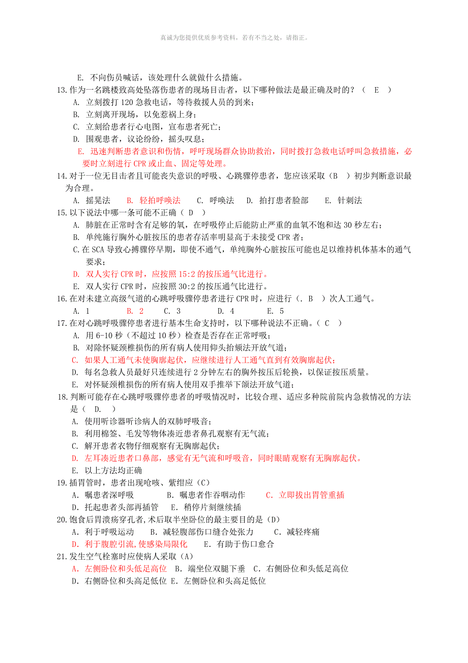 护理急救知识试题1-3套[1]_第3页