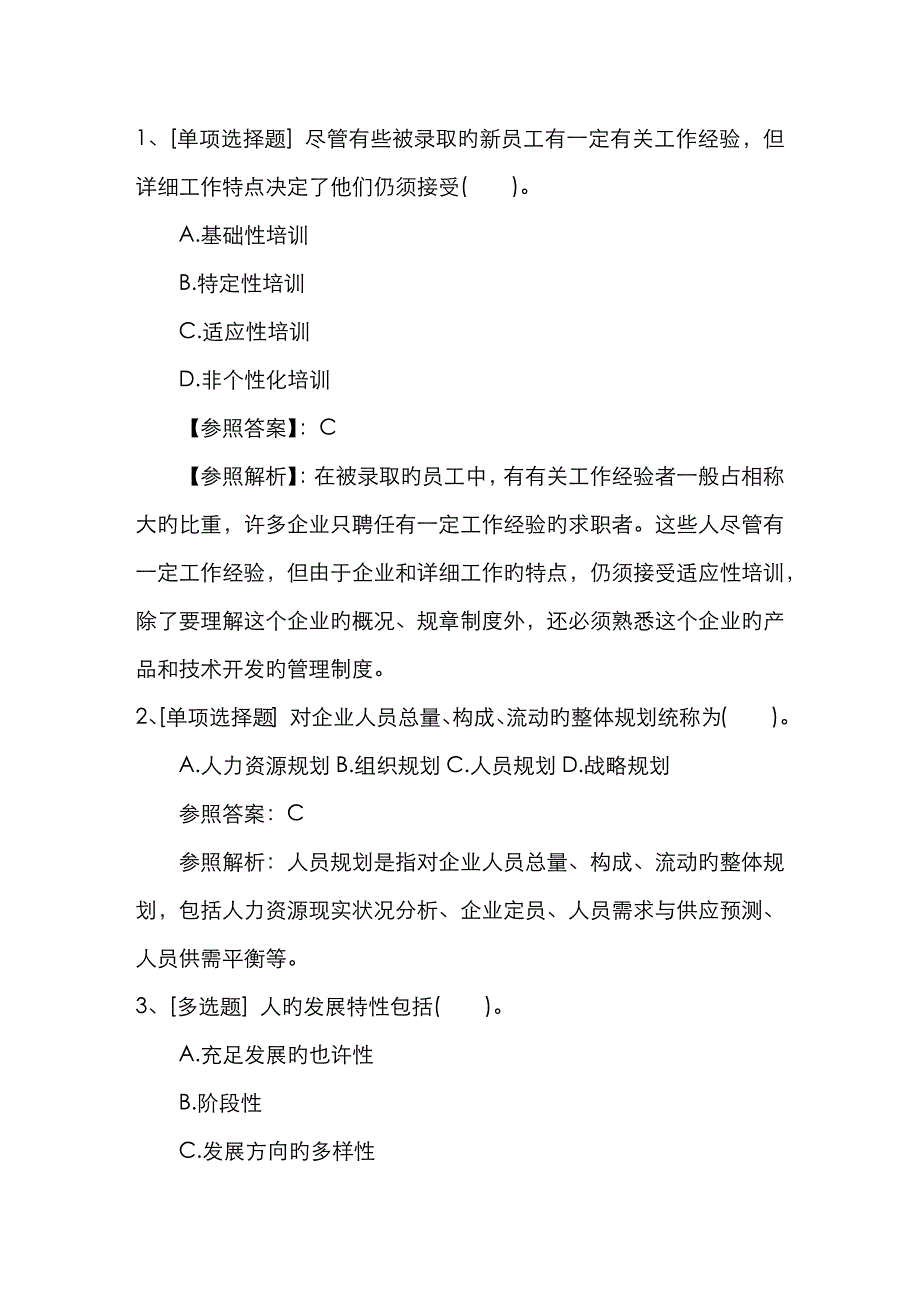 2023年海南省人力资源管理师模拟试题及答案必过技巧_第1页