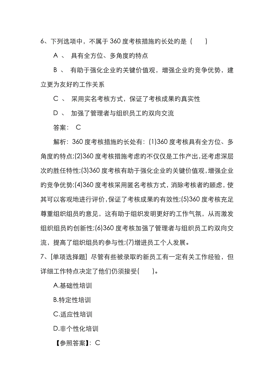 2023年海南省人力资源管理师模拟试题及答案必过技巧_第3页