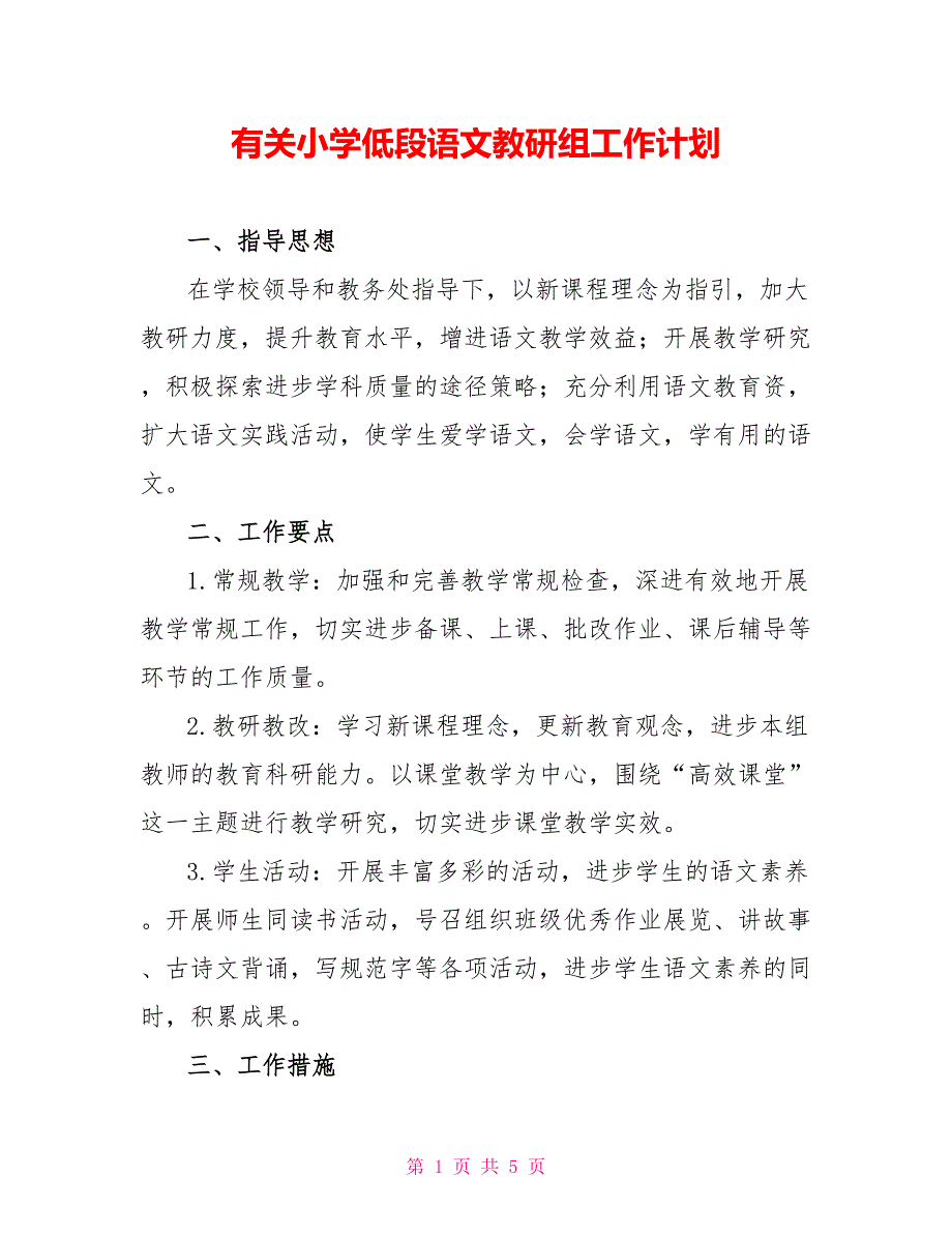 有关小学低段语文教研组工作计划_第1页