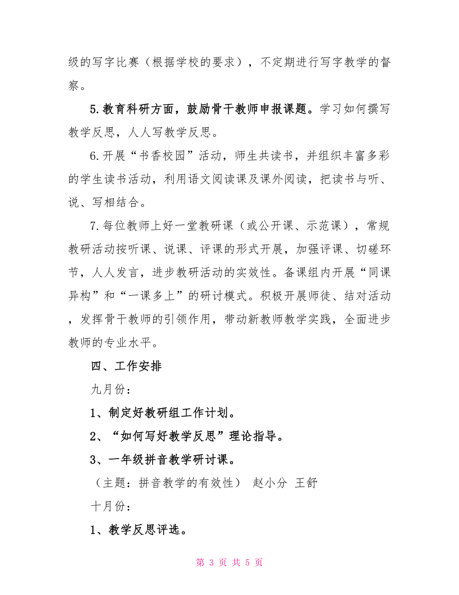 有关小学低段语文教研组工作计划_第3页