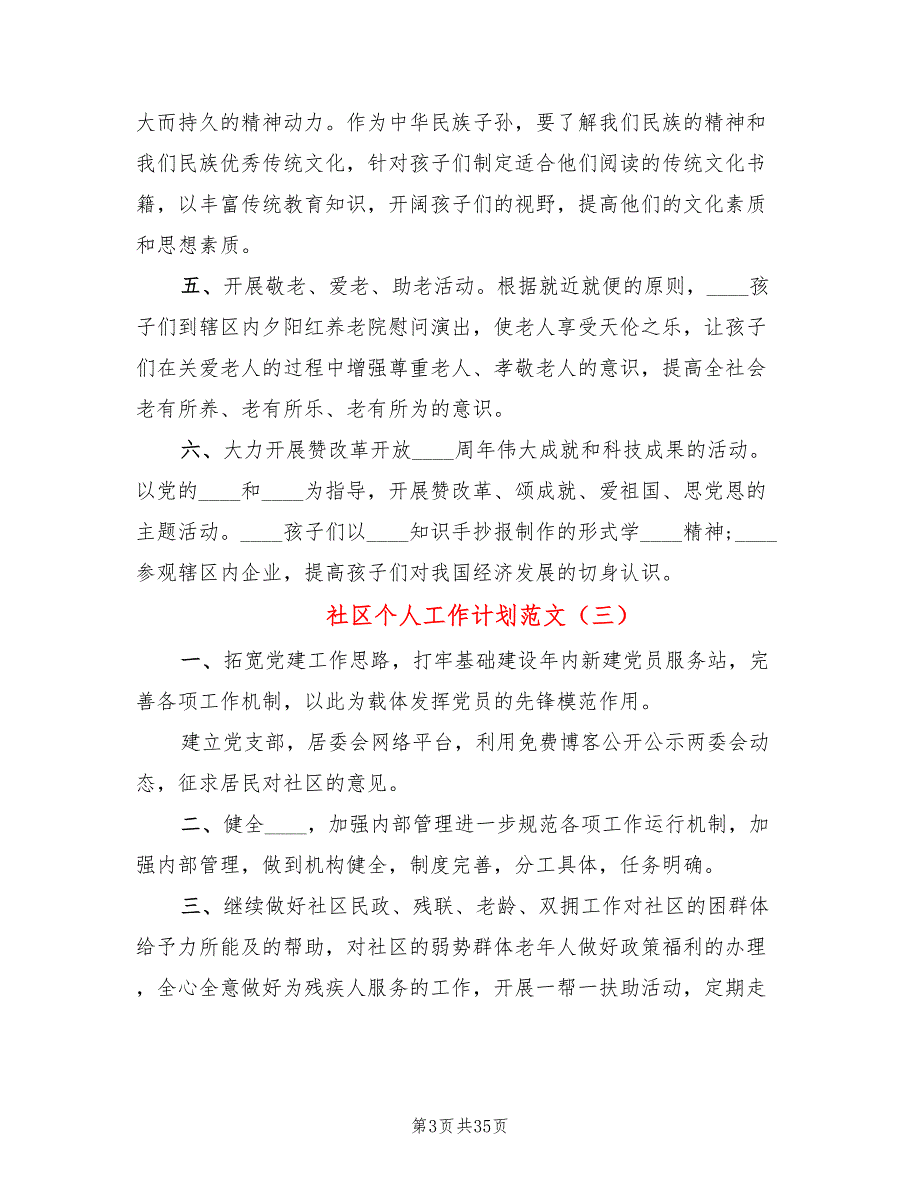 社区个人工作计划范文(15篇)_第3页