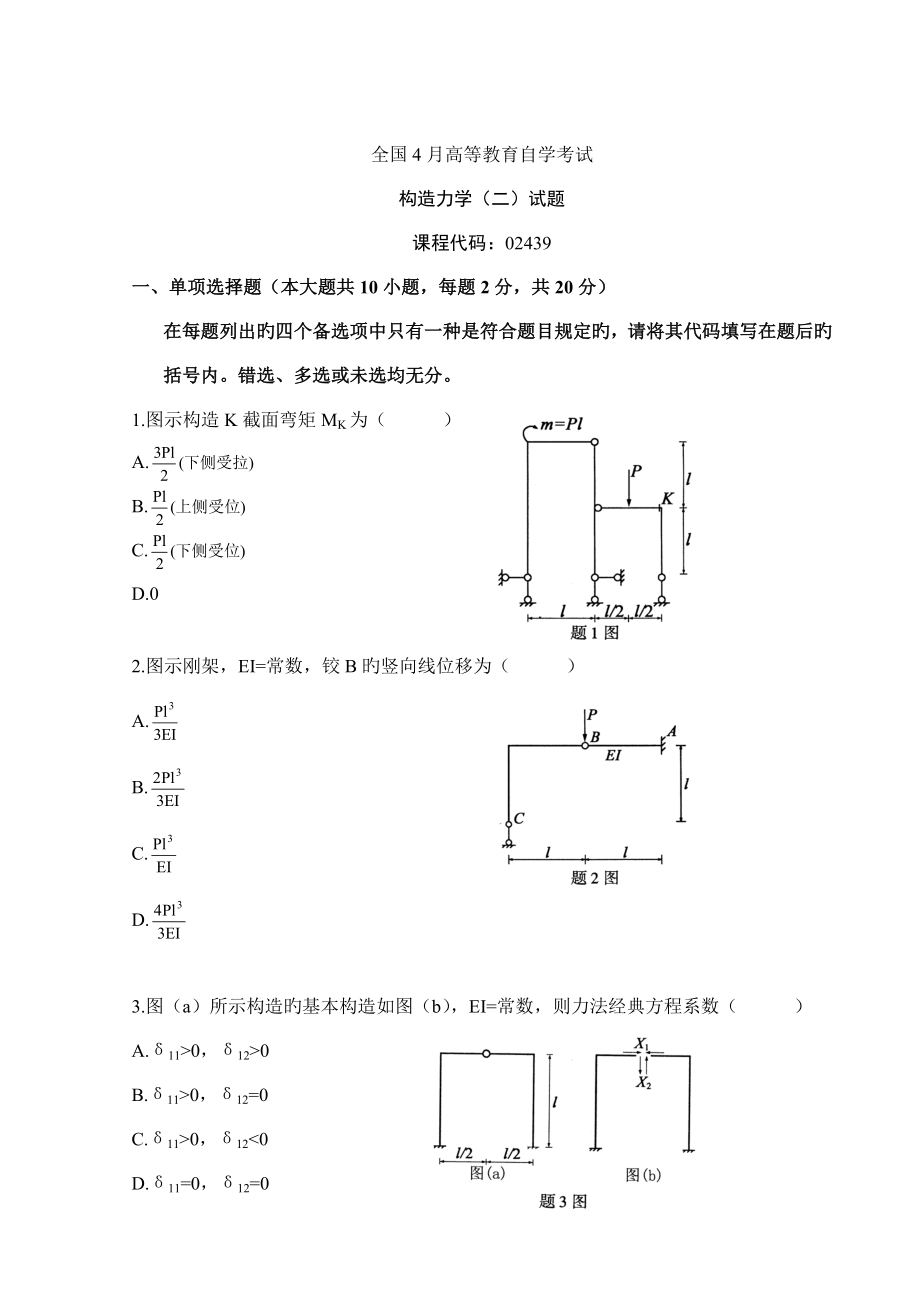 2023年自考结构力学历年真题及答案全附答案.doc_第1页