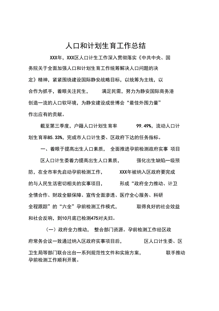 人口和计划生育工作总结1_第1页