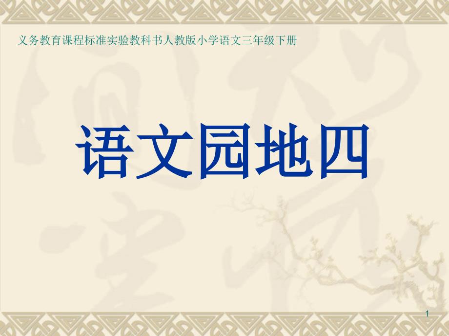 三年级下册语文园地四PPT演示课件_第1页
