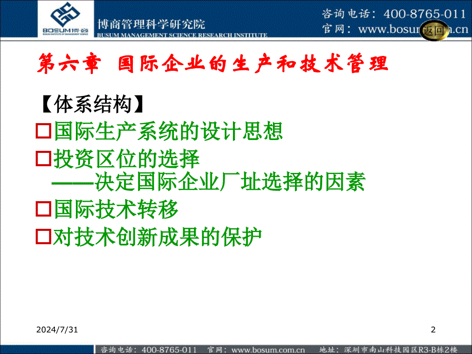 最新国际企业生产和技术博商课件幻灯片_第2页