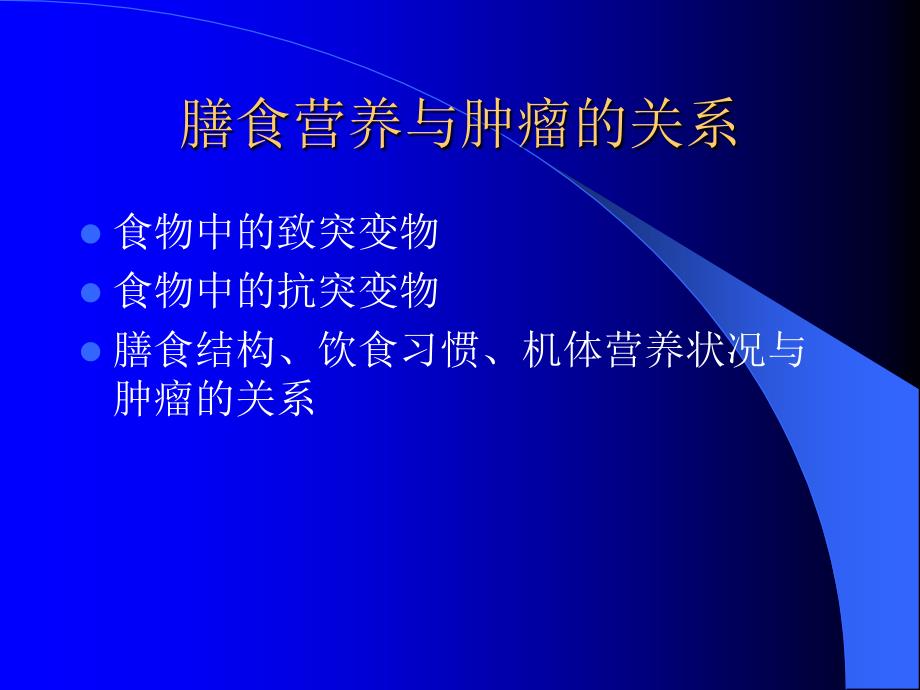 肿瘤病人饮食治疗PPT课件_第3页