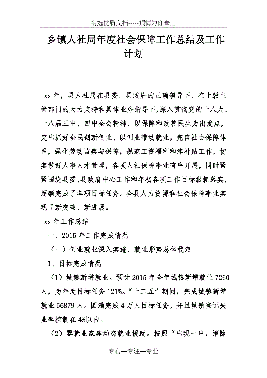 乡镇人社局年度社会保障工作总结及工作计划_第1页