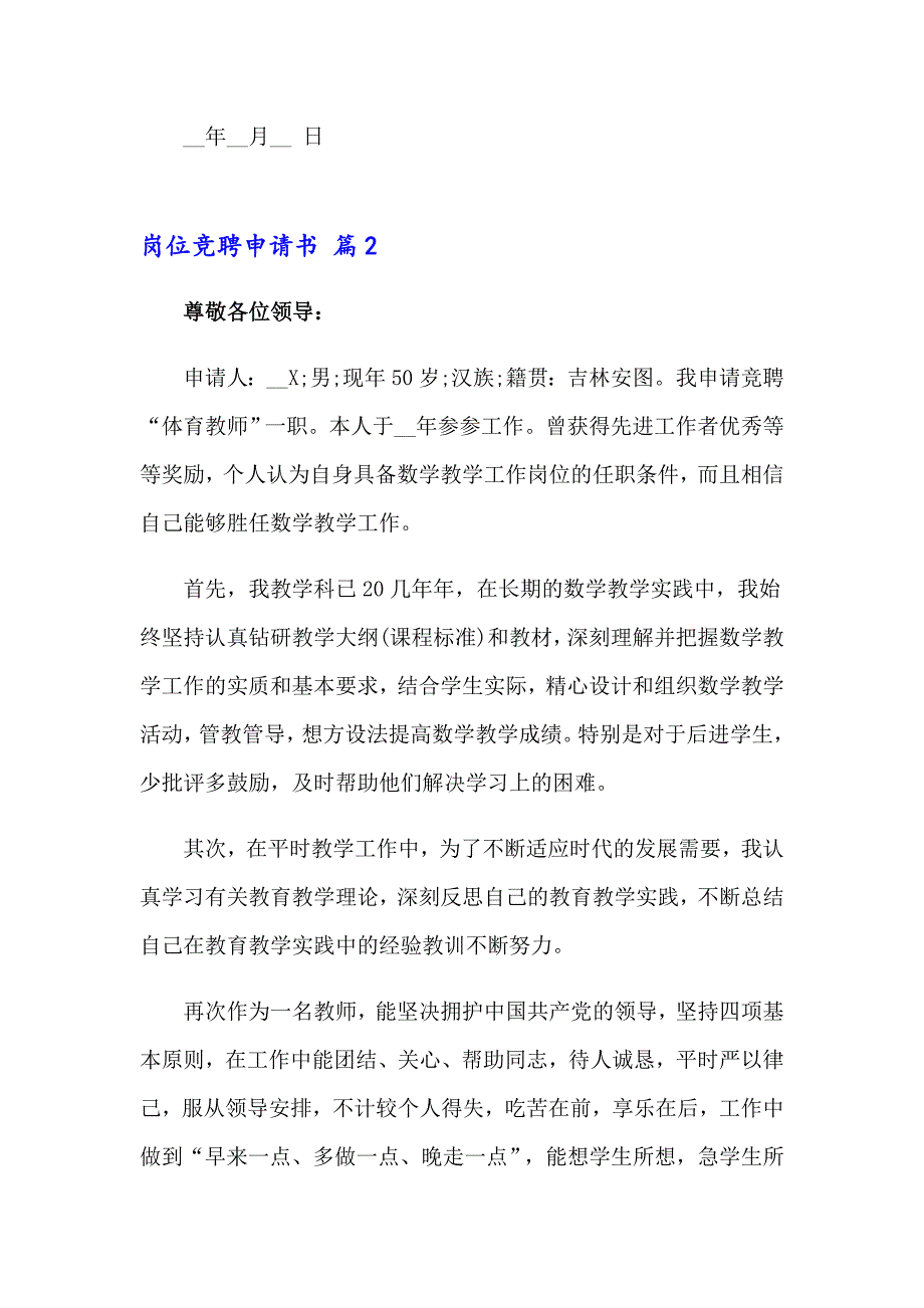 2023年岗位竞聘申请书4篇_第2页