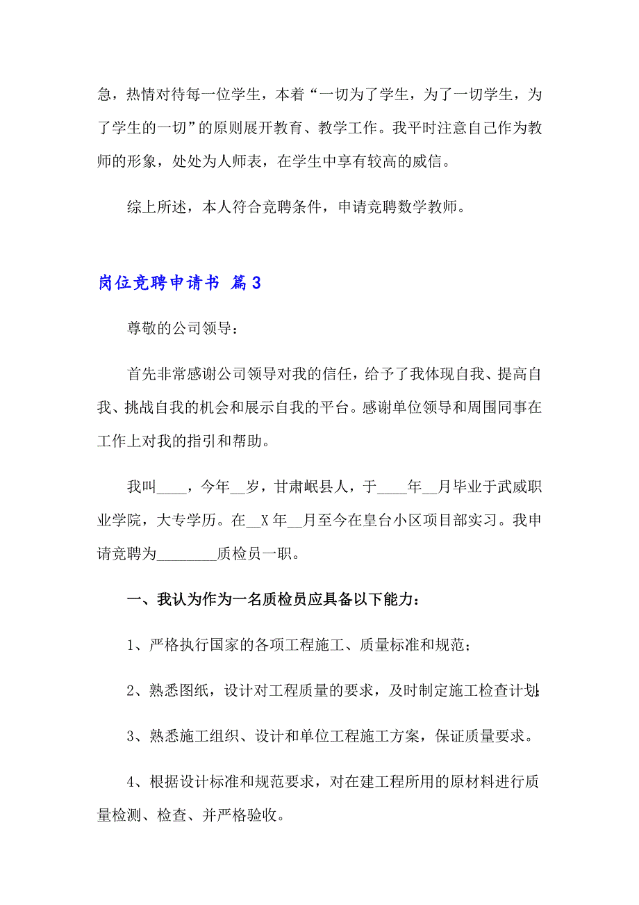 2023年岗位竞聘申请书4篇_第3页