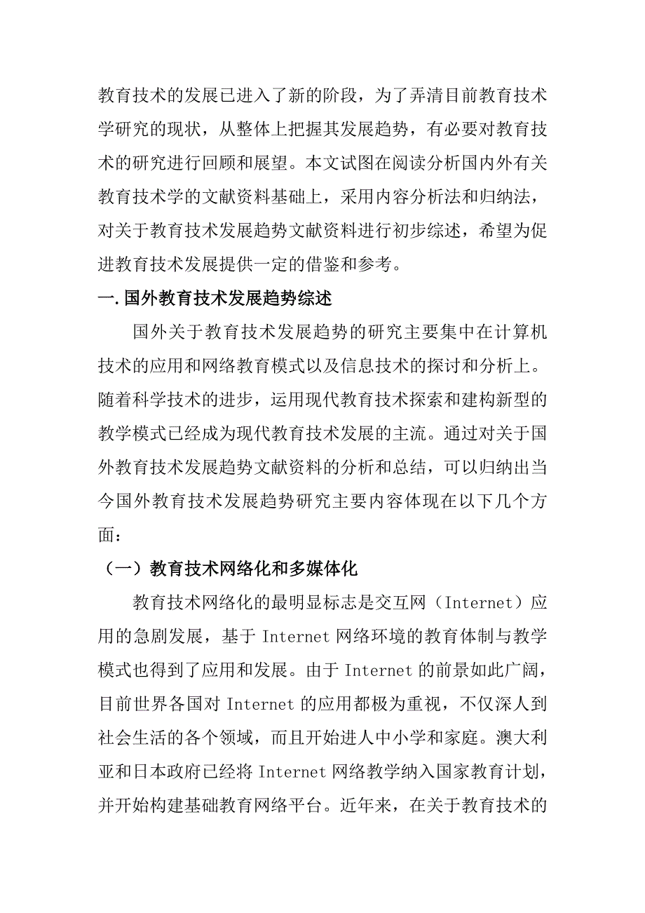 教育学专业现代教育技术发展趋势研究综述分析研究_第2页