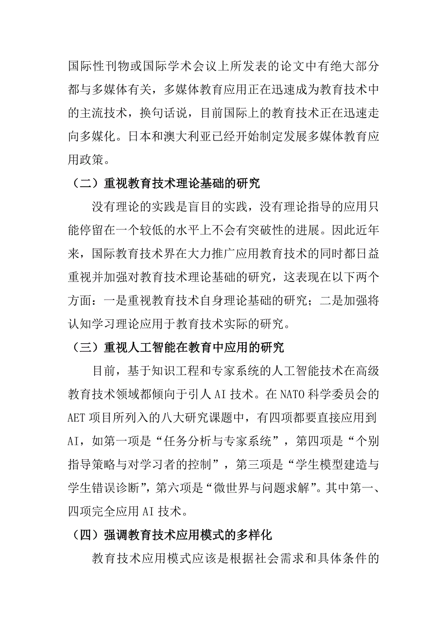 教育学专业现代教育技术发展趋势研究综述分析研究_第3页