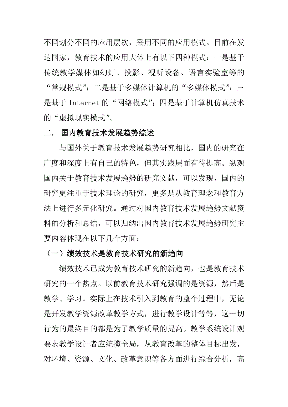 教育学专业现代教育技术发展趋势研究综述分析研究_第4页