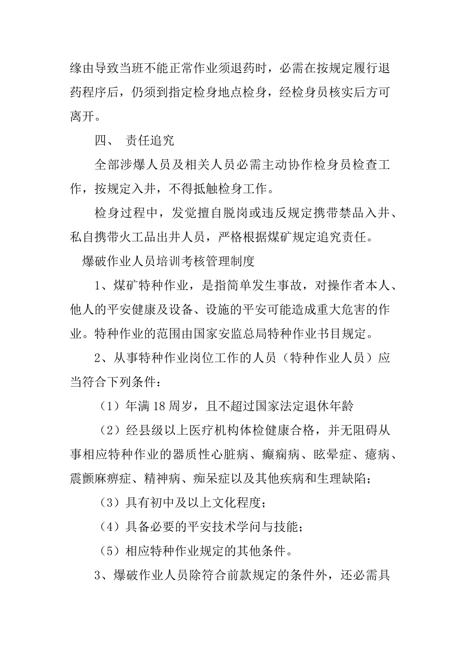 2023年爆破作业人员制度4篇_第4页