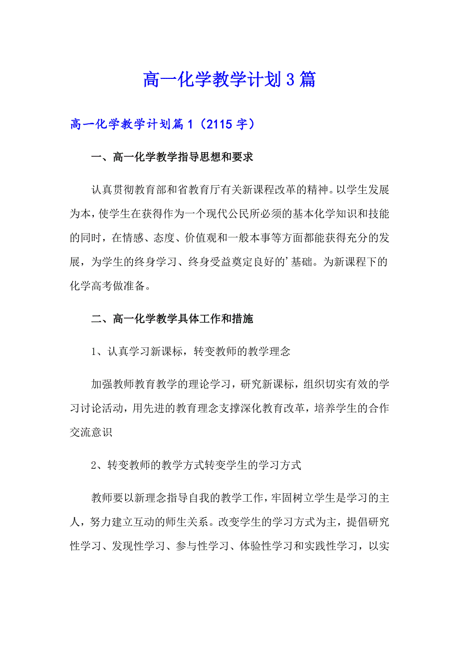 高一化学教学计划3篇_第1页