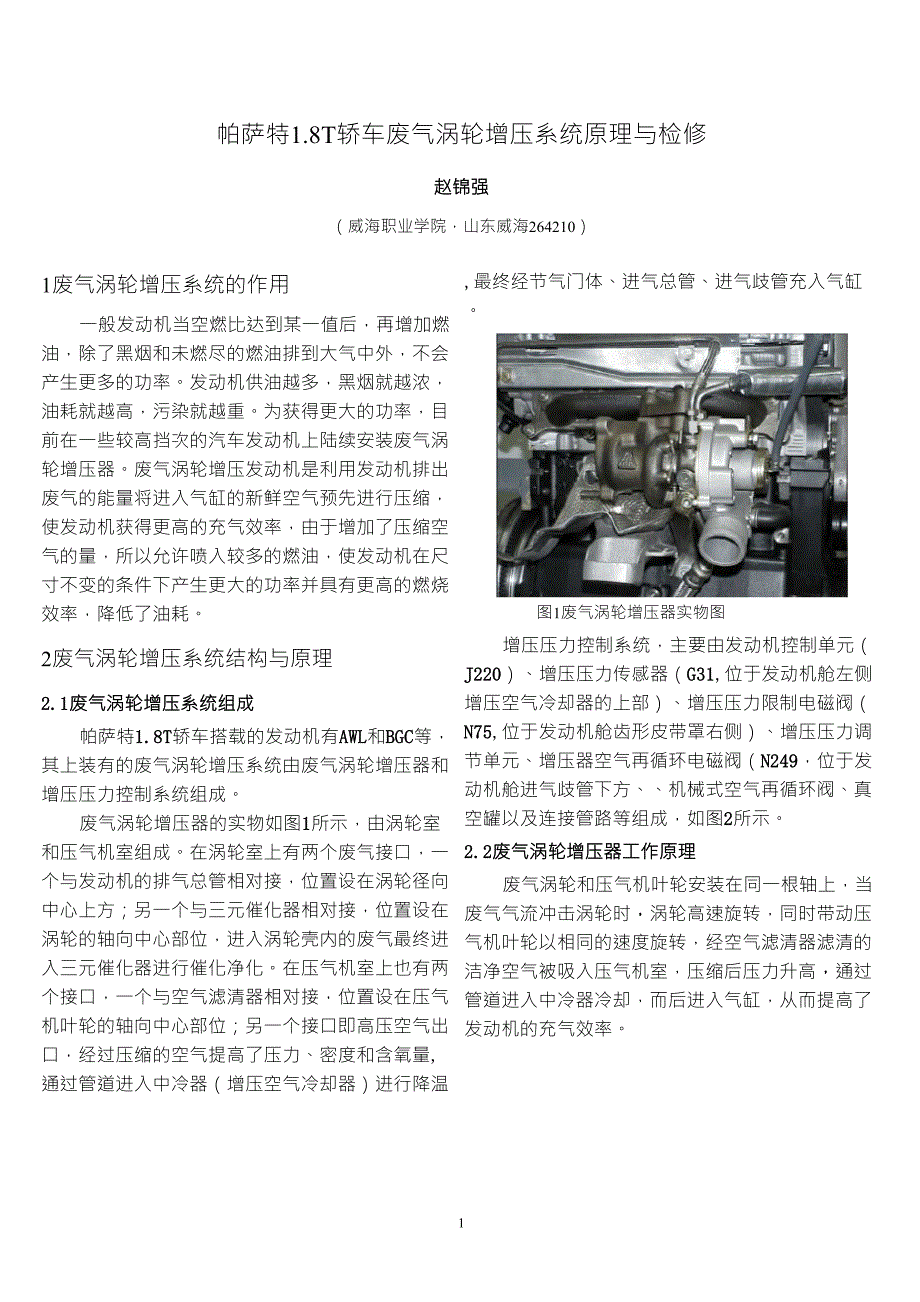 帕萨特1.8T轿车废气涡轮增压系统原理与检修_第1页