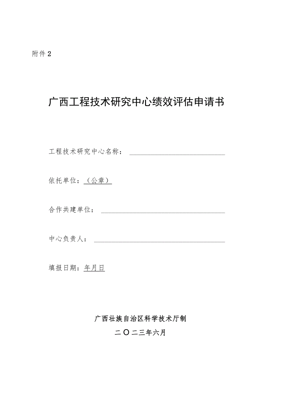 广西工程技术研究中心绩效评估申请书、自评表、运行情况总结提纲、变更申请_第1页