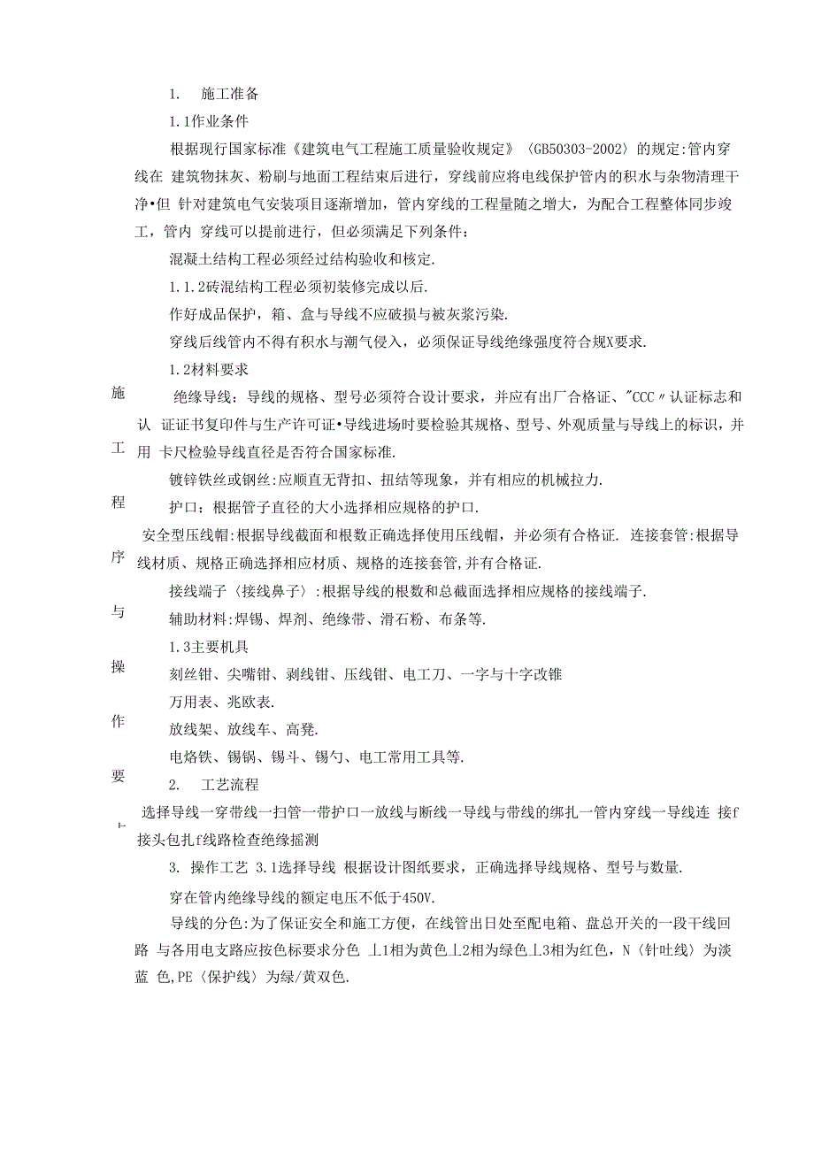 电缆、电线敷设施工技术交底_第2页