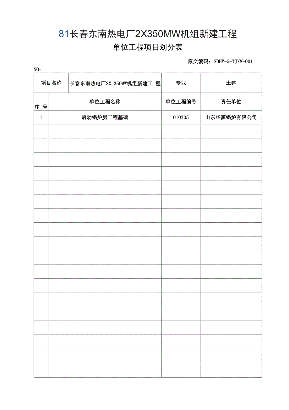 单位工程项目划分表_第1页