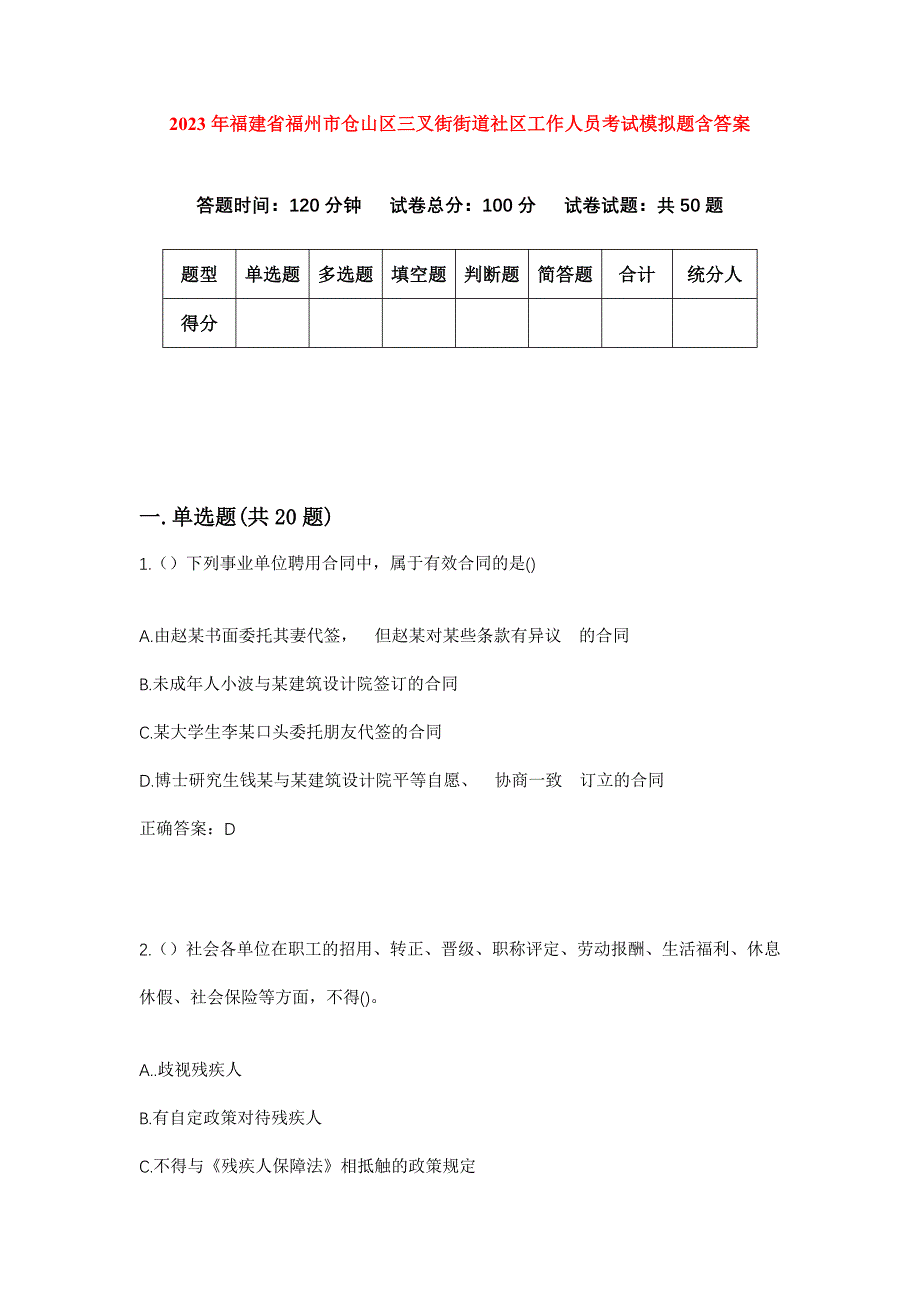 2023年福建省福州市仓山区三叉街街道社区工作人员考试模拟题含答案_第1页