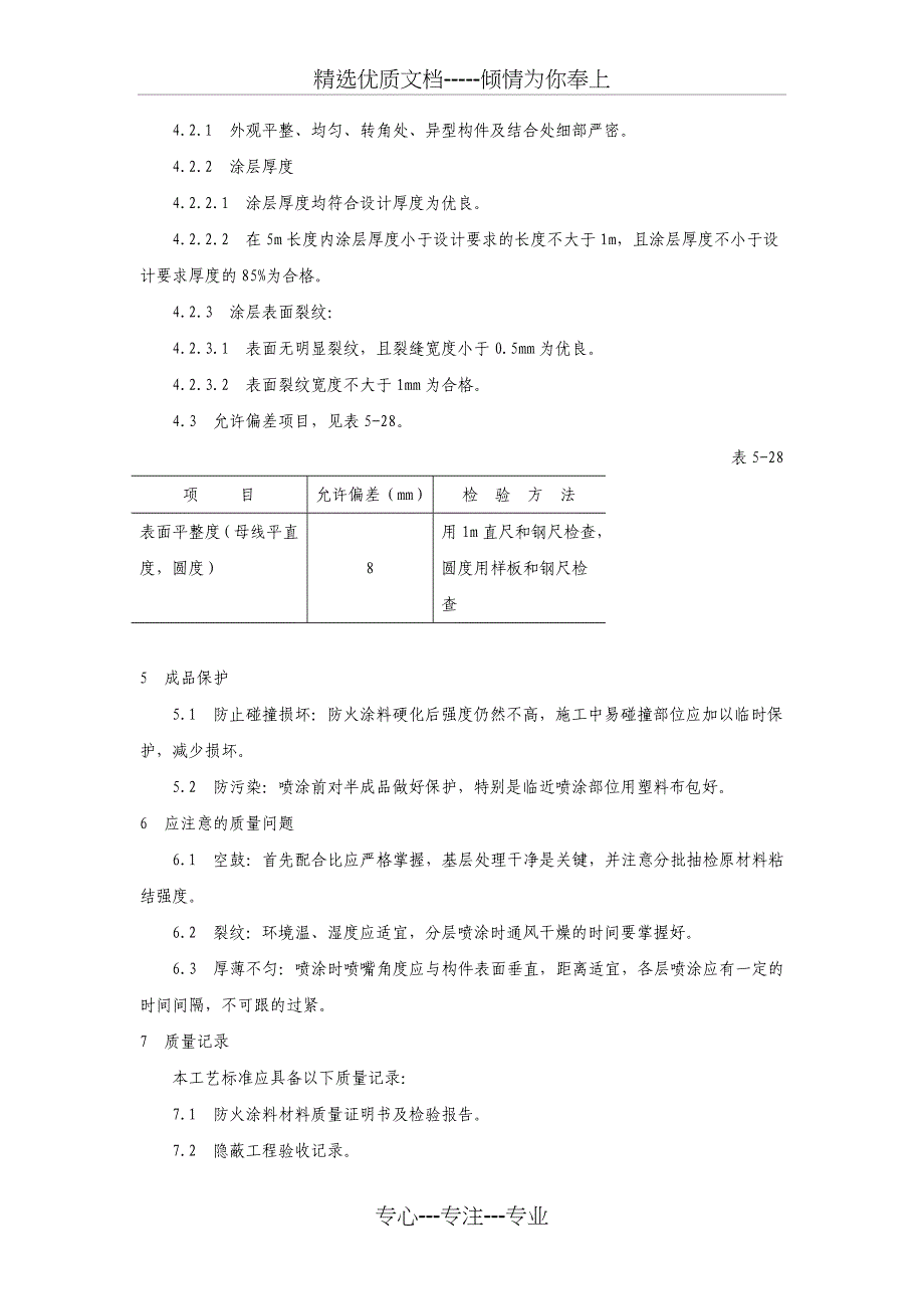 钢结构厚涂型防火涂料涂装工艺标准钢结构防火施工组织设计_第3页