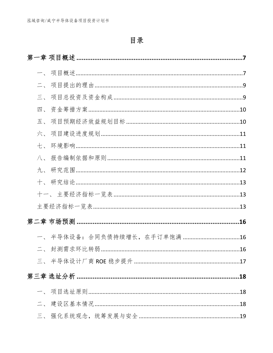 咸宁半导体设备项目投资计划书_范文参考_第2页