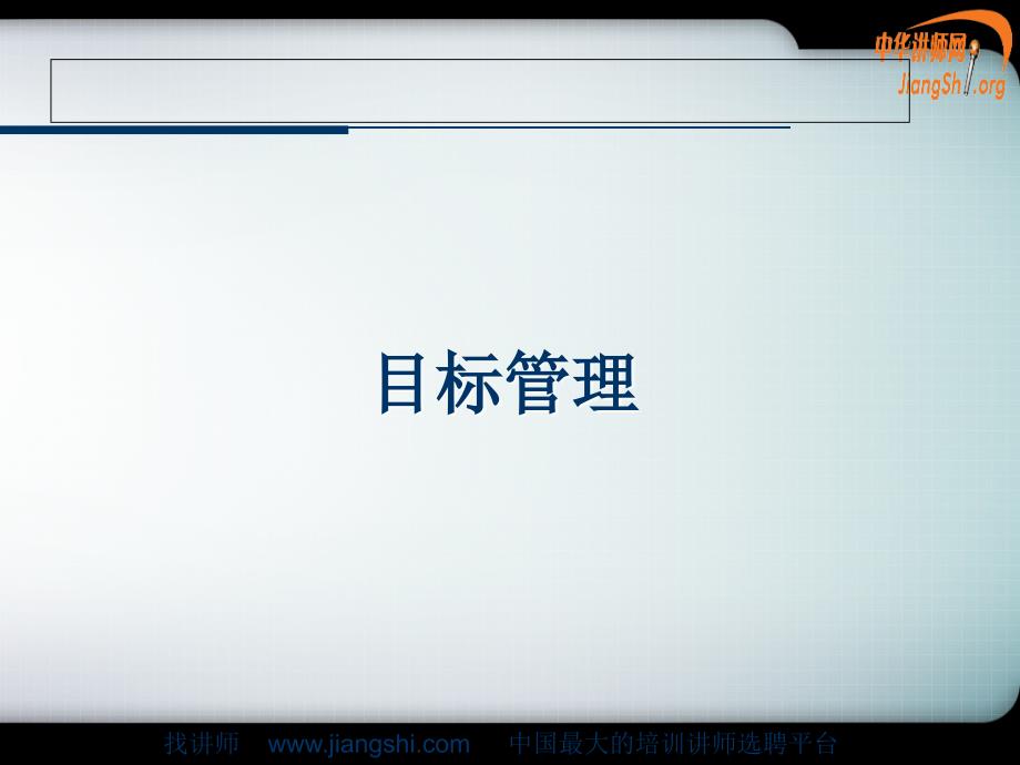 目标管理(刘璟波)中华讲师网_第1页