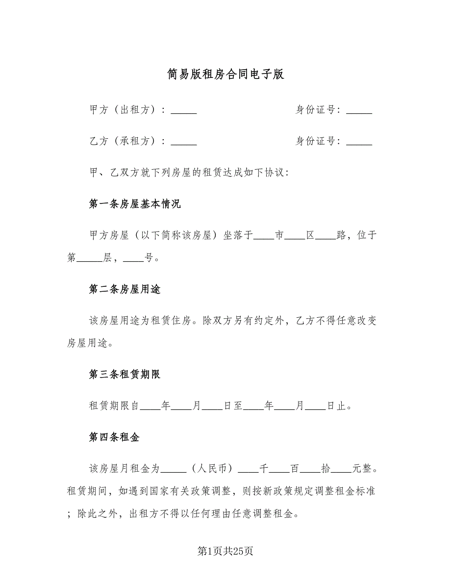 简易版租房合同电子版（7篇）_第1页