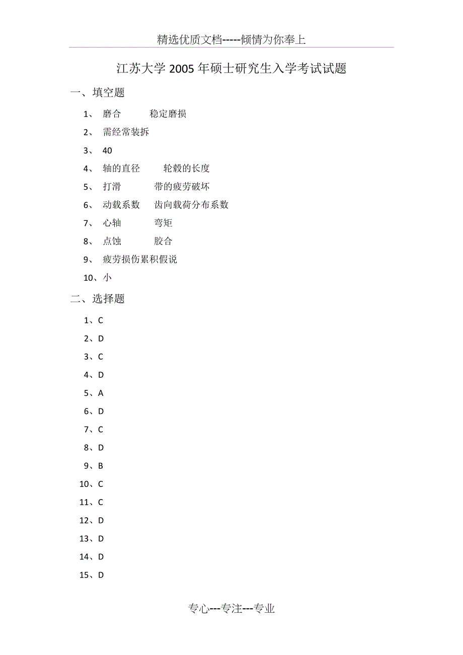 江苏大学机械设计2005考研真题答案-word版本_第1页