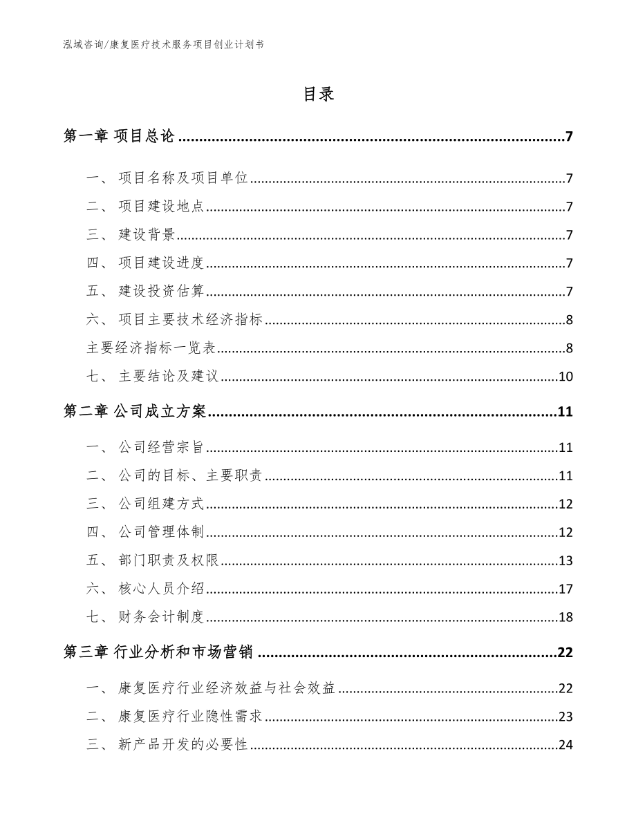 康复医疗技术服务项目创业计划书（模板范文）_第2页