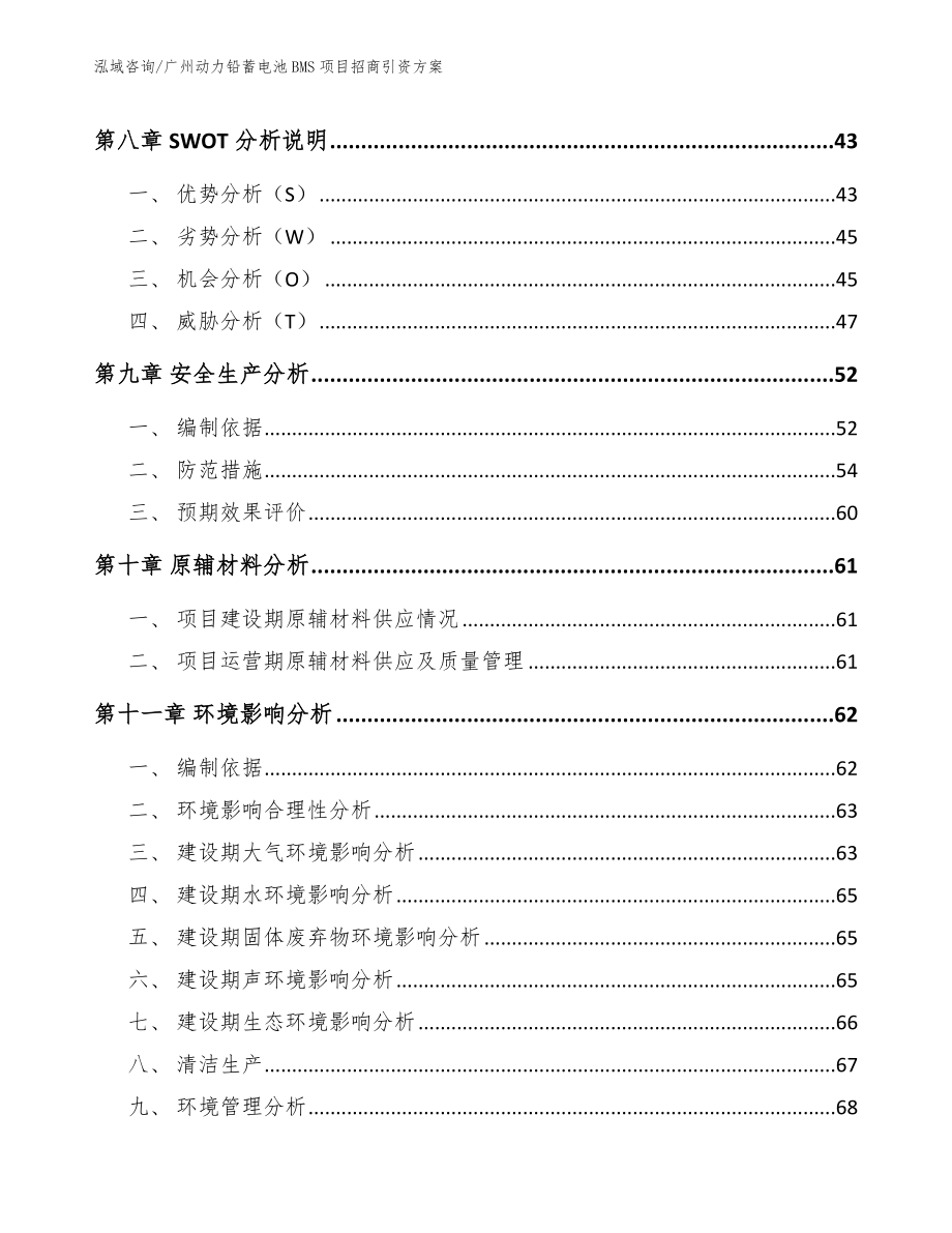 广州动力铅蓄电池BMS项目招商引资方案_第4页