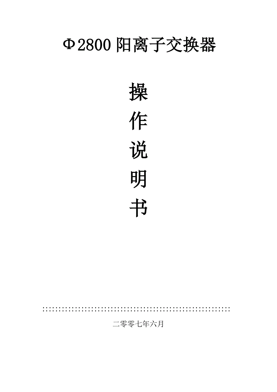 Ф2200阳离子交换器_第1页