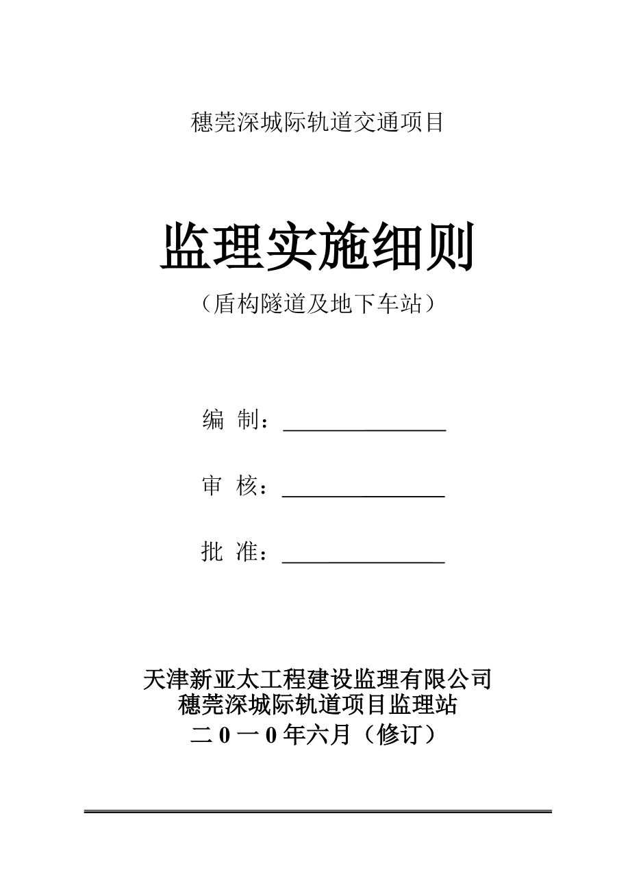 穗莞深盾构隧道及地下车站监理实施细则_第1页