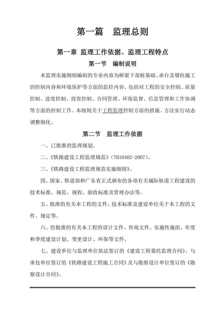 穗莞深盾构隧道及地下车站监理实施细则_第3页