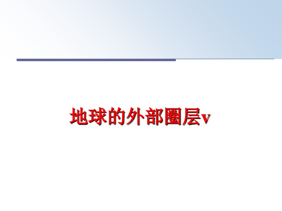 最新地球的外部圈层vPPT课件_第1页