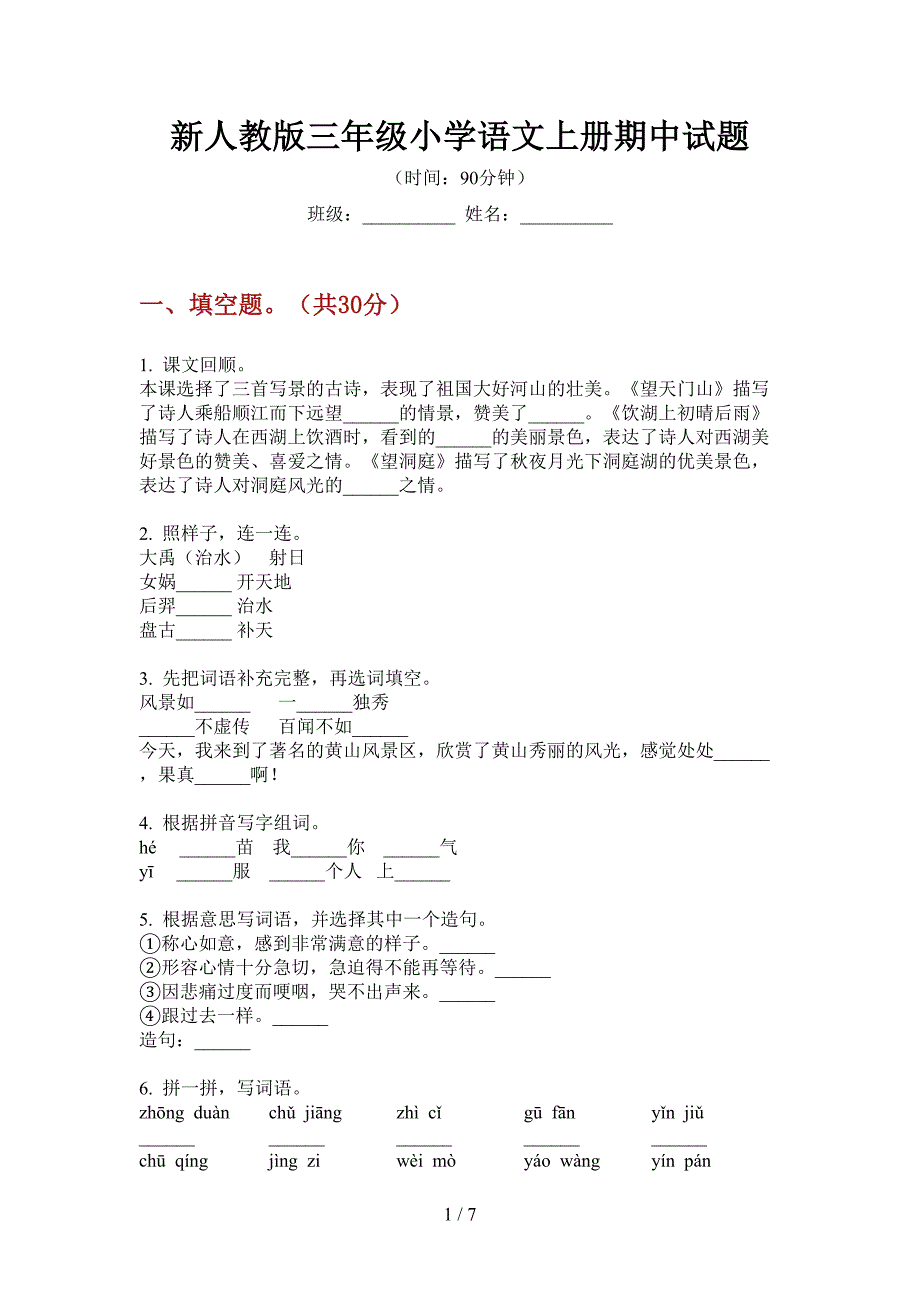 新人教版三年级小学语文上册期中试题.doc_第1页