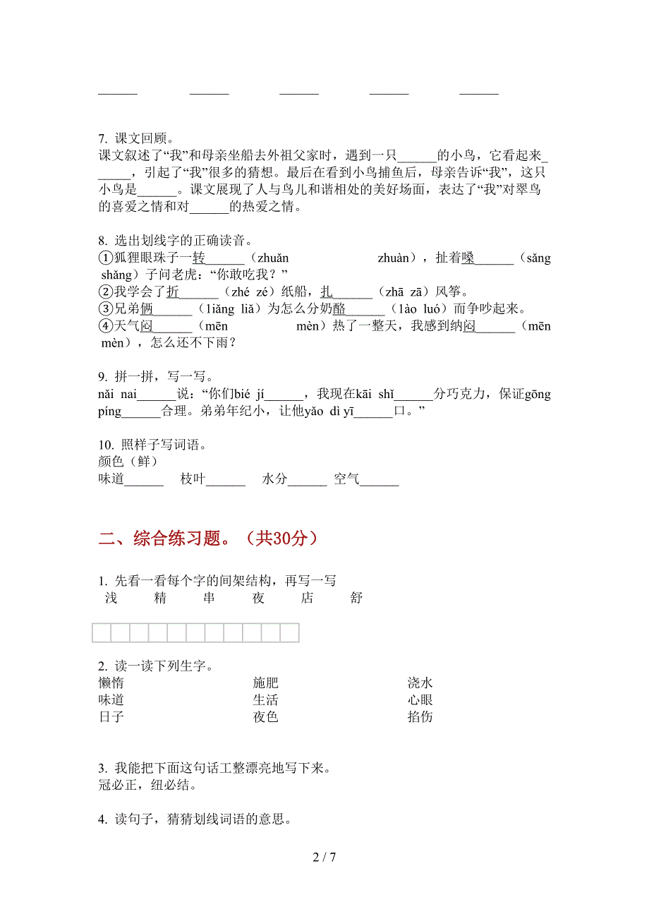 新人教版三年级小学语文上册期中试题.doc_第2页