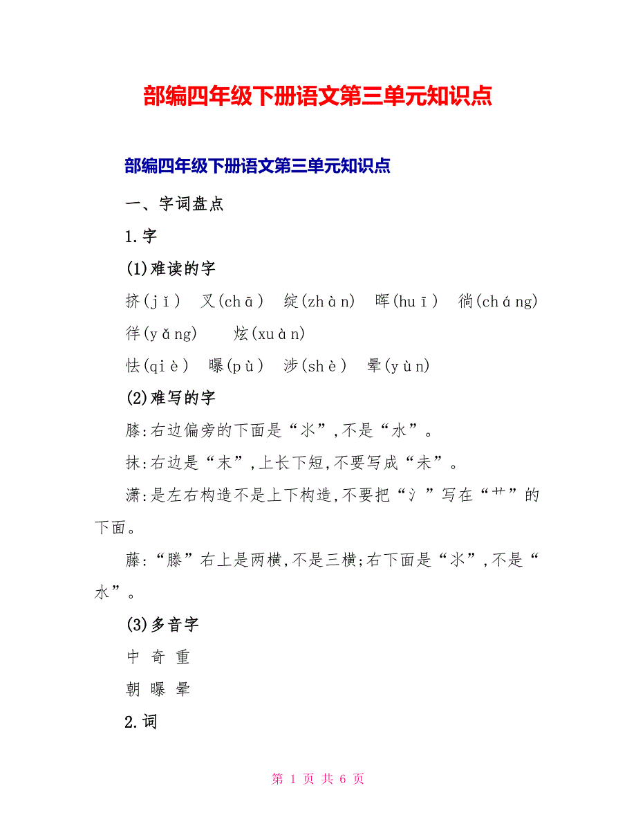 部编四年级下册语文第三单元知识点_第1页