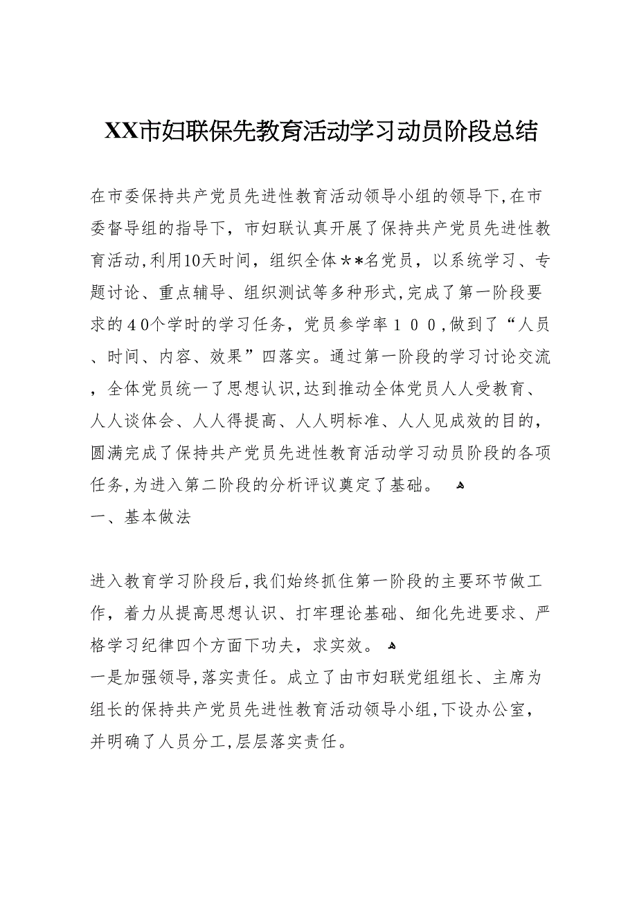 市妇联保先教育活动学习动员阶段总结_第1页